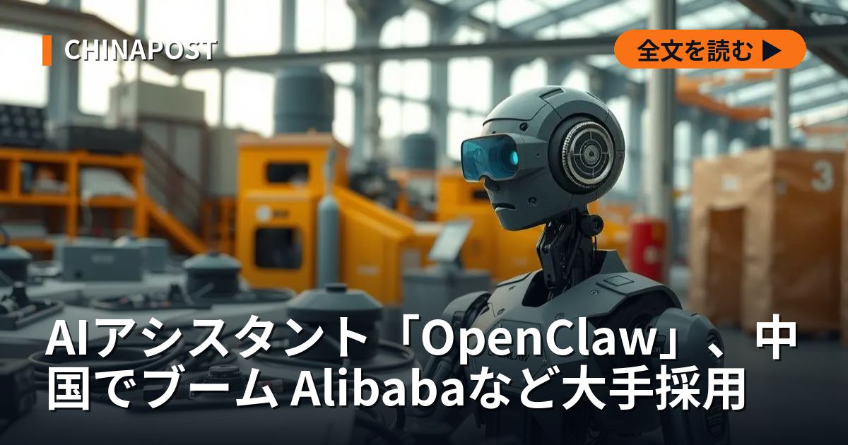 AIアシスタント「OpenClaw」、中国でブーム Alibabaなど大手採用