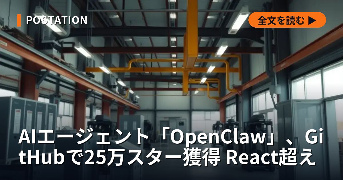 AIエージェント「OpenClaw」、GitHubで25万スター獲得 React超え