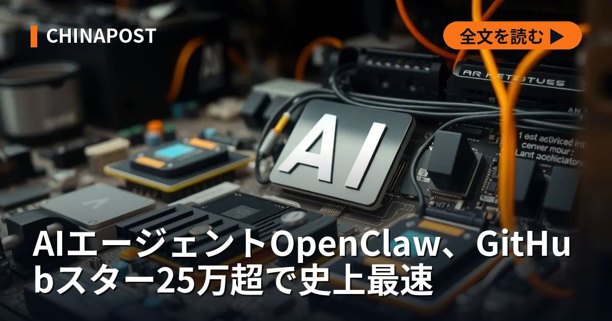 AIエージェントOpenClaw、GitHubスター25万超で史上最速