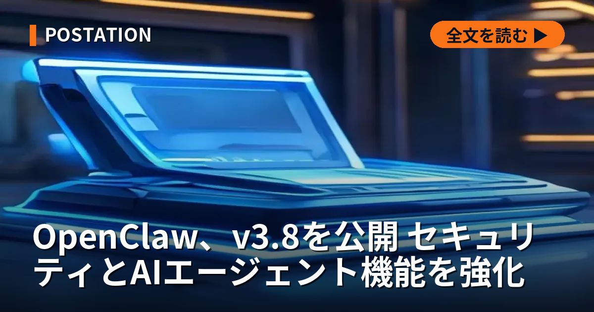 OpenClaw、v3.8を公開 セキュリティとAIエージェント機能を強化