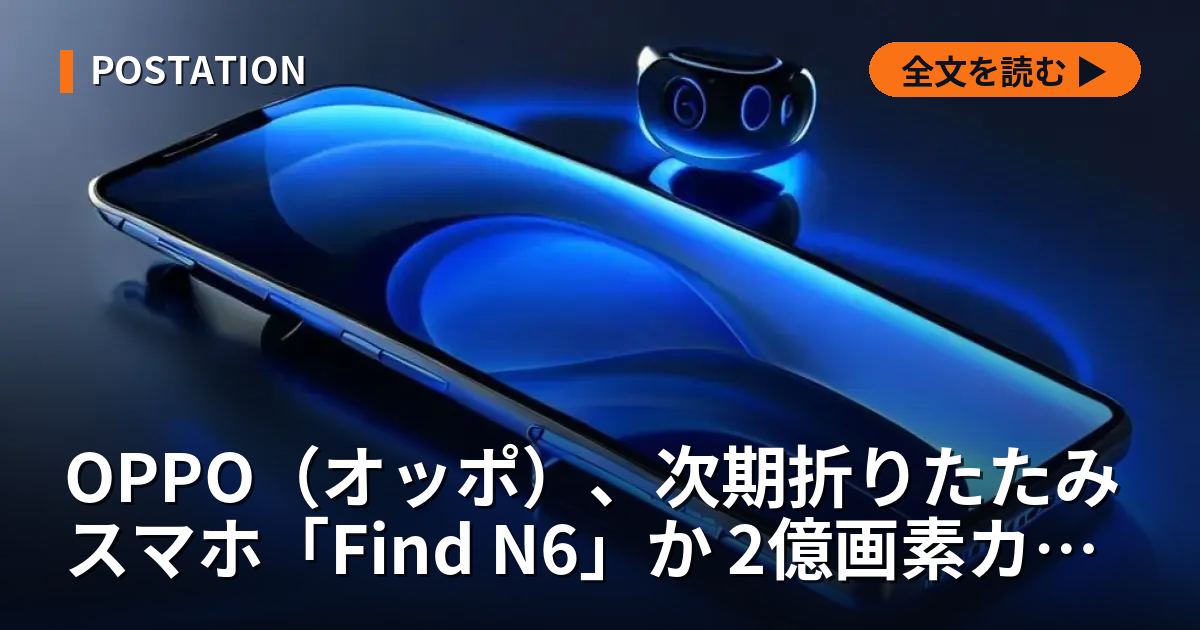 OPPO（オッポ）、次期折りたたみスマホ「Find N6」か 2億画素カメラ搭載の噂