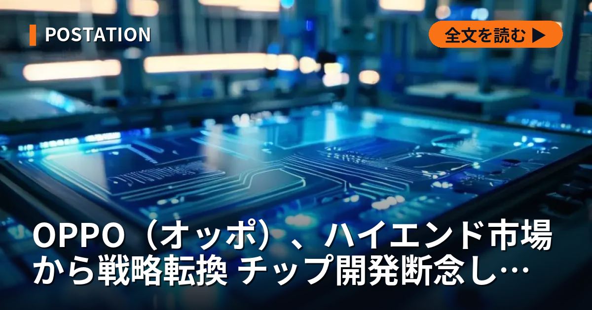OPPO（オッポ）、ハイエンド市場から戦略転換 チップ開発断念し経営効率化へ