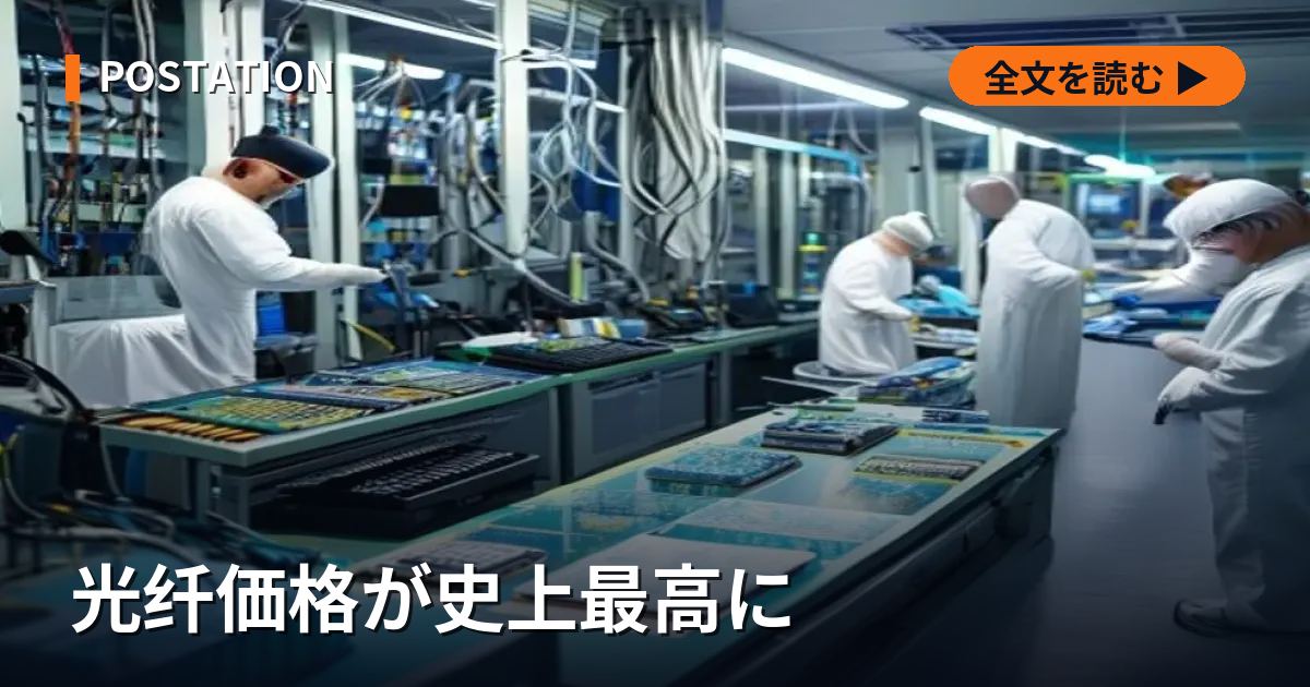 光纤価格が史上最高に