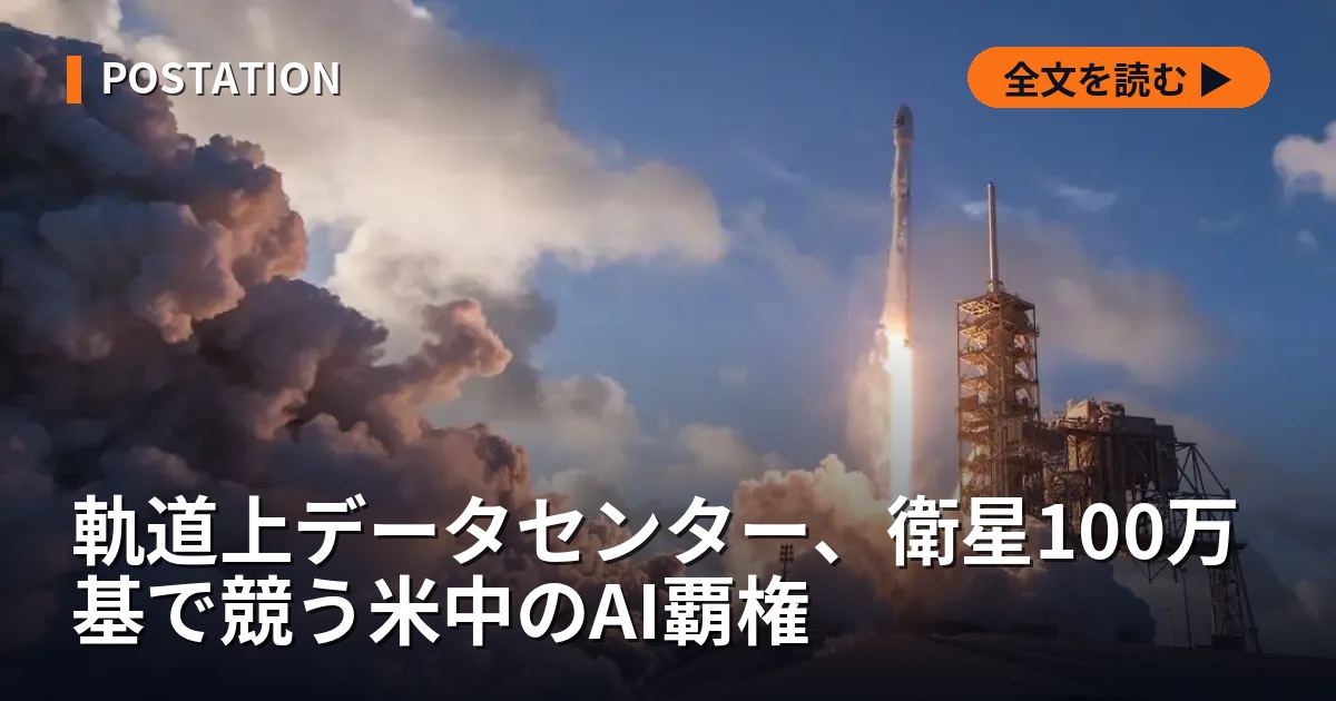 軌道上データセンター、衛星100万基で競う米中のAI覇権