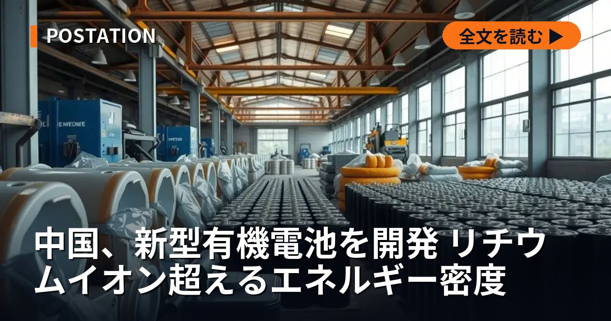 中国、新型有機電池を開発 リチウムイオン超えるエネルギー密度