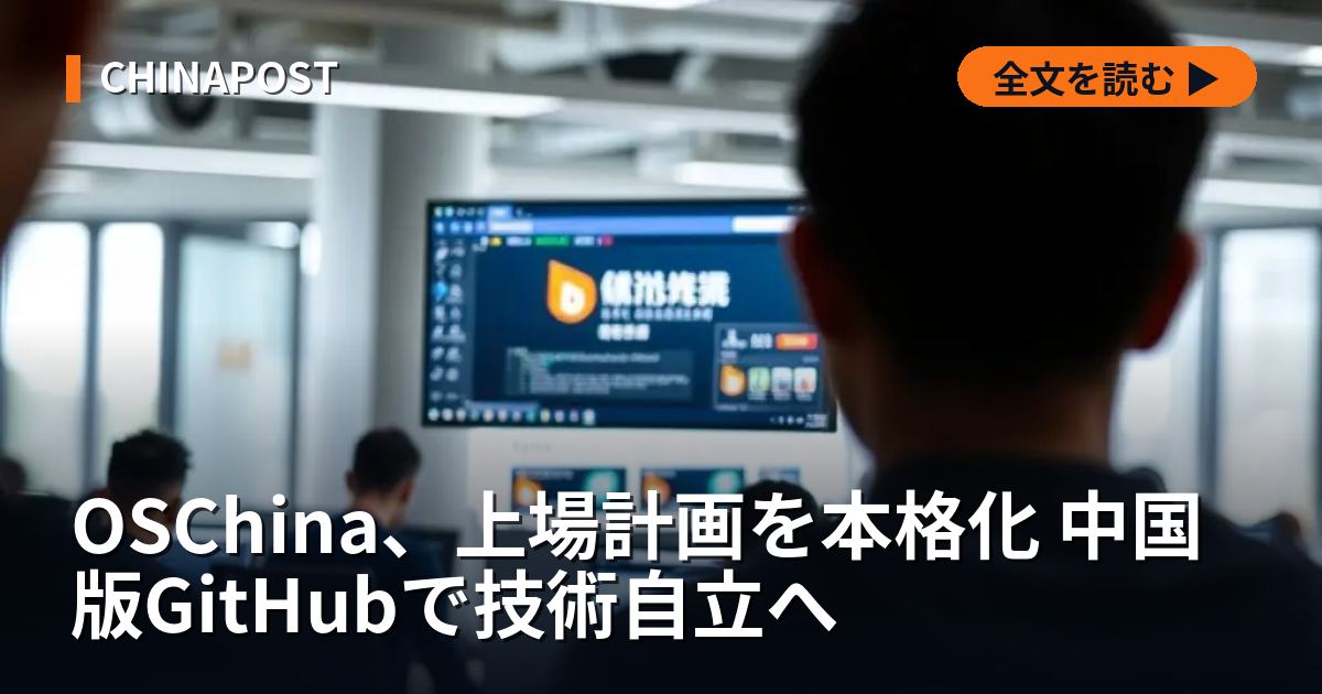 OSChina、上場計画を本格化 中国版GitHubで技術自立へ