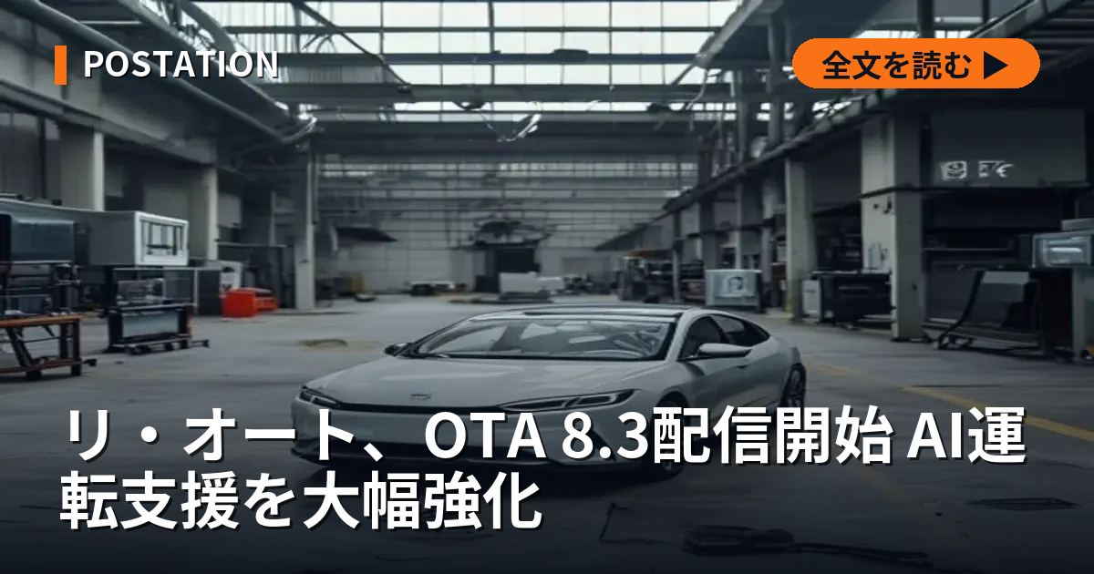 リ・オート、OTA 8.3配信開始 AI運転支援を大幅強化