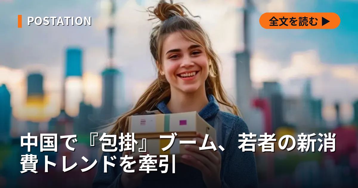 中国で『包掛』ブーム、若者の新消費トレンドを牽引
