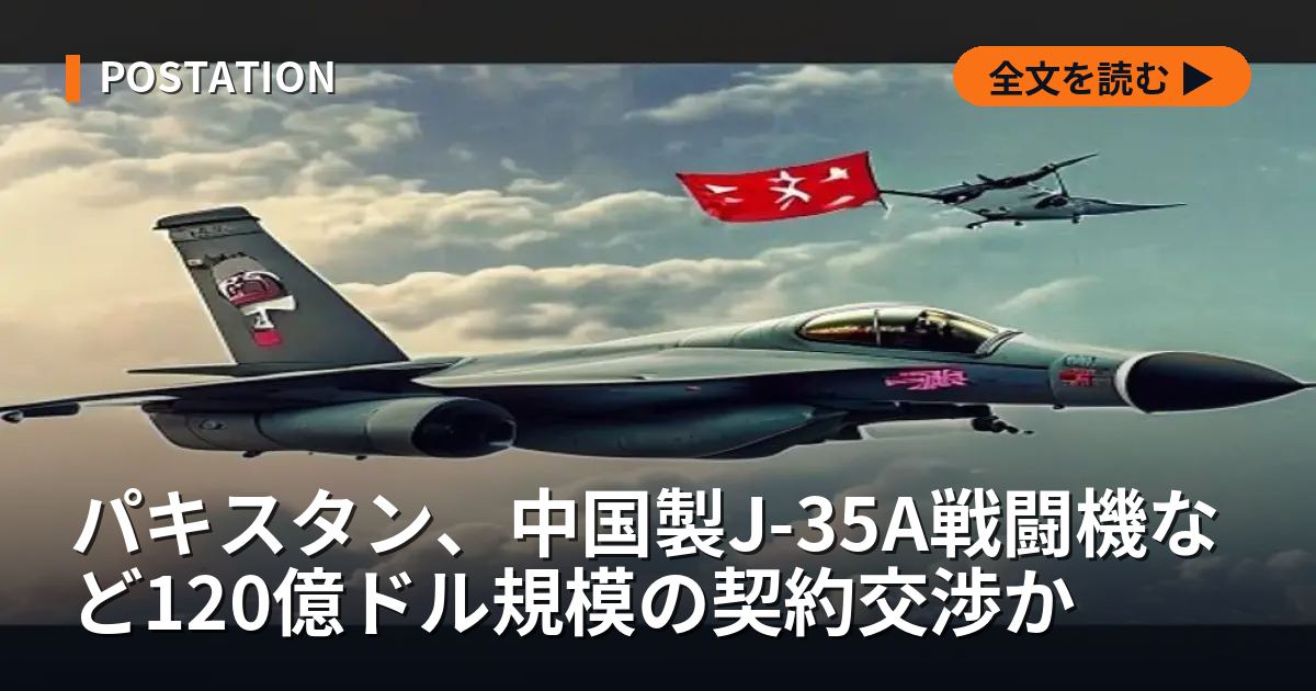 パキスタン、中国製J-35A戦闘機など120億ドル規模の契約交渉か