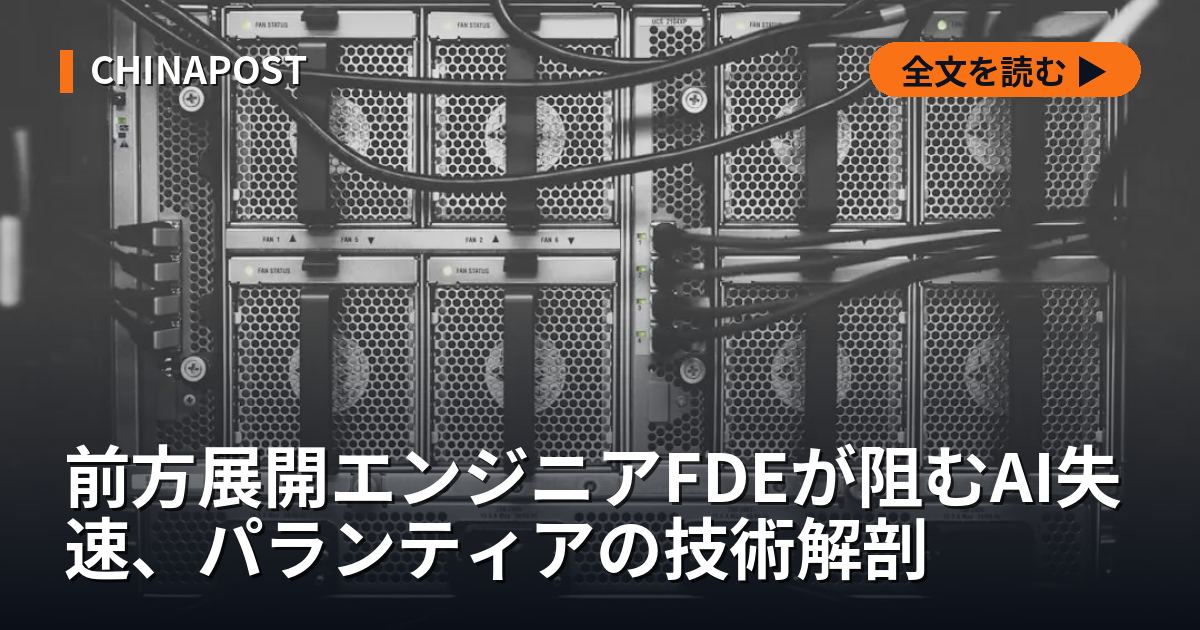 前方展開エンジニアFDEが阻むAI失速、パランティアの技術解剖