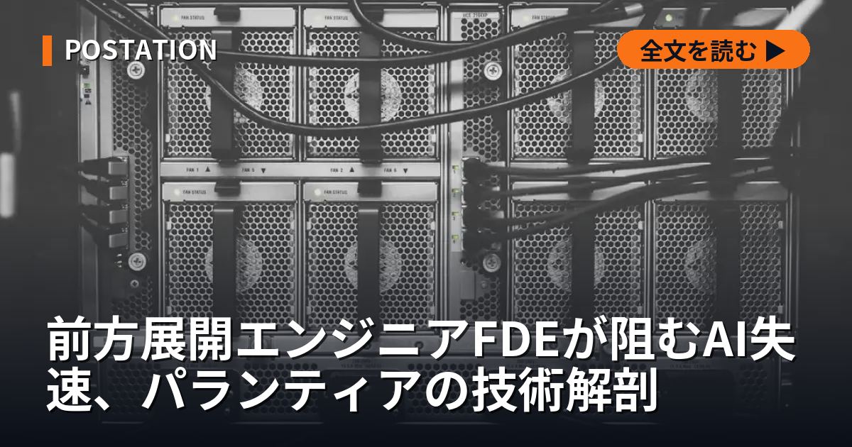 前方展開エンジニアFDEが阻むAI失速、パランティアの技術解剖