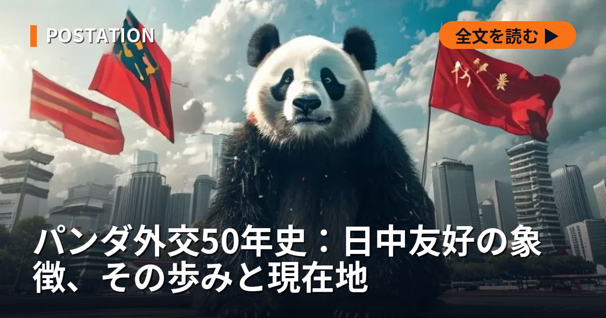 パンダ外交50年史：日中友好の象徴、その歩みと現在地