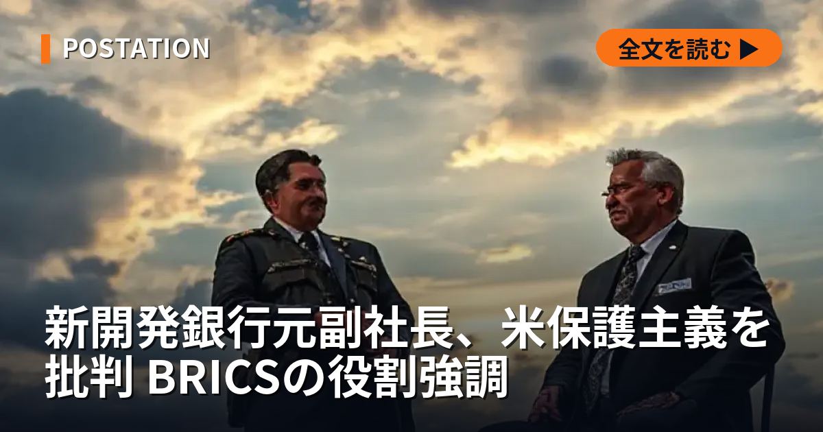 新開発銀行元副社長、米保護主義を批判 BRICSの役割強調
