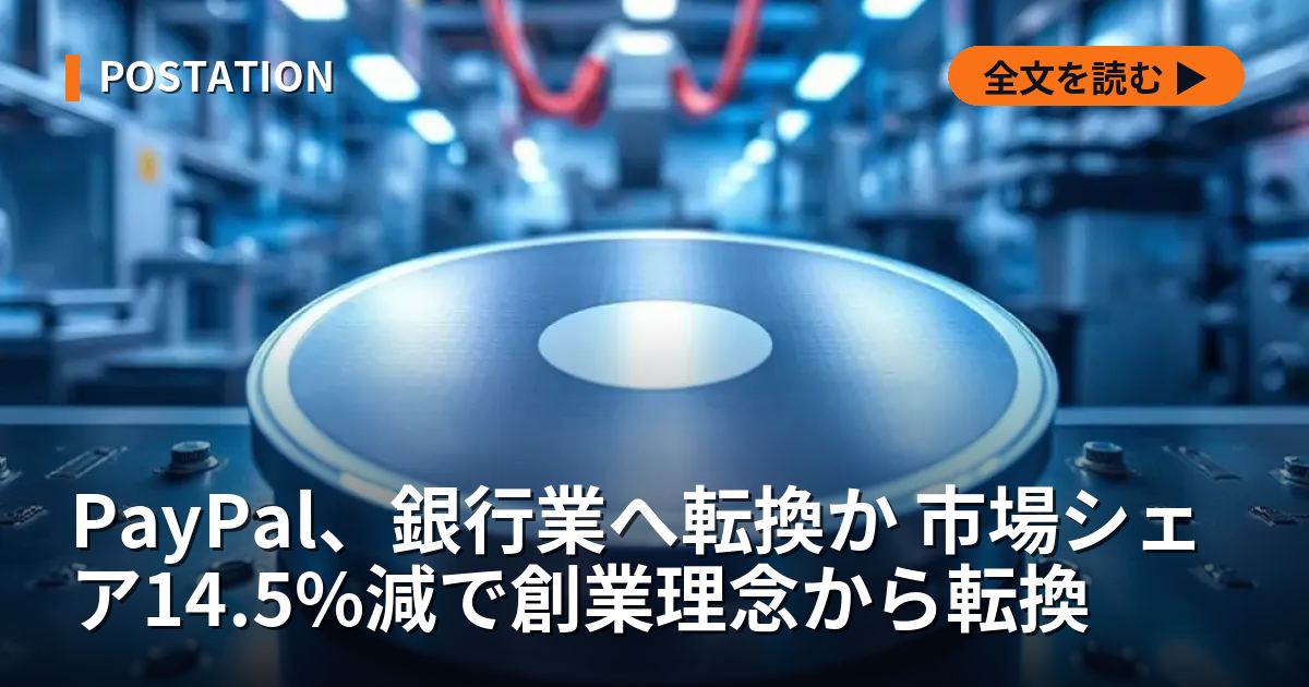 PayPal、銀行業へ転換か 市場シェア14.5%減で創業理念から転換