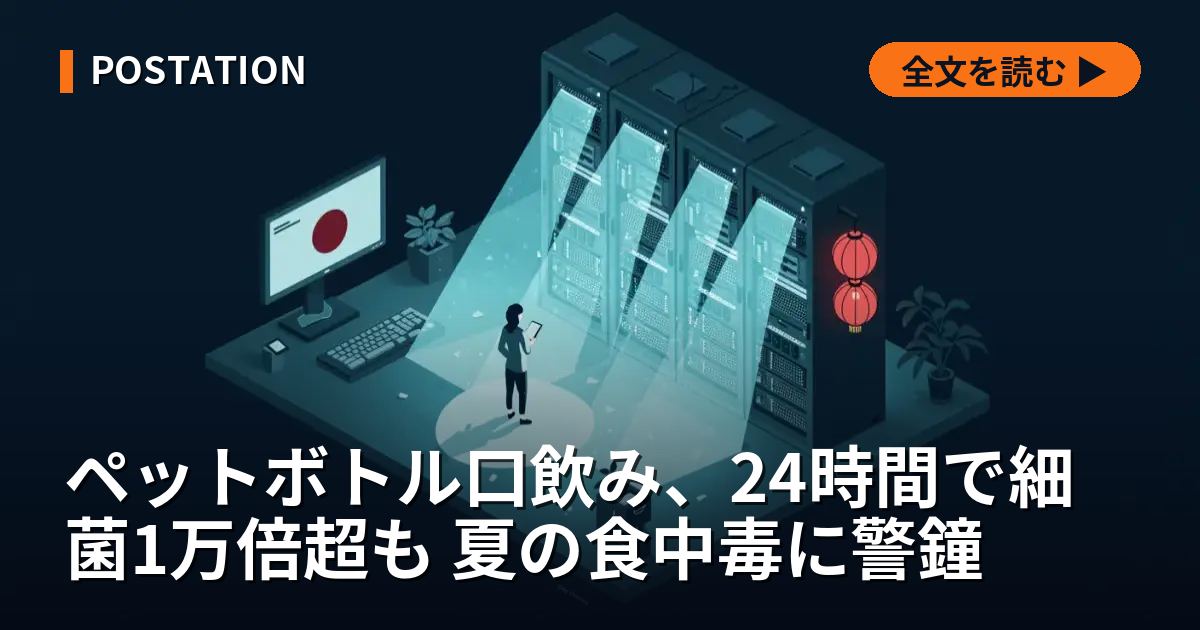 ペットボトル口飲み、24時間で細菌1万倍超も 夏の食中毒に警鐘