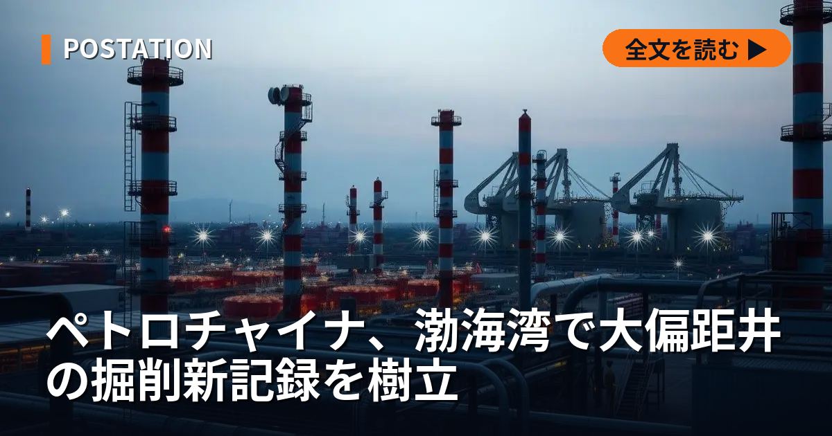ペトロチャイナ、渤海湾で大偏距井の掘削新記録を樹立
