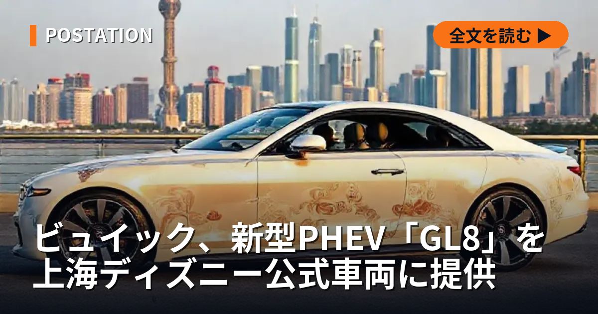 ビュイック、新型PHEV「GL8」を上海ディズニー公式車両に提供