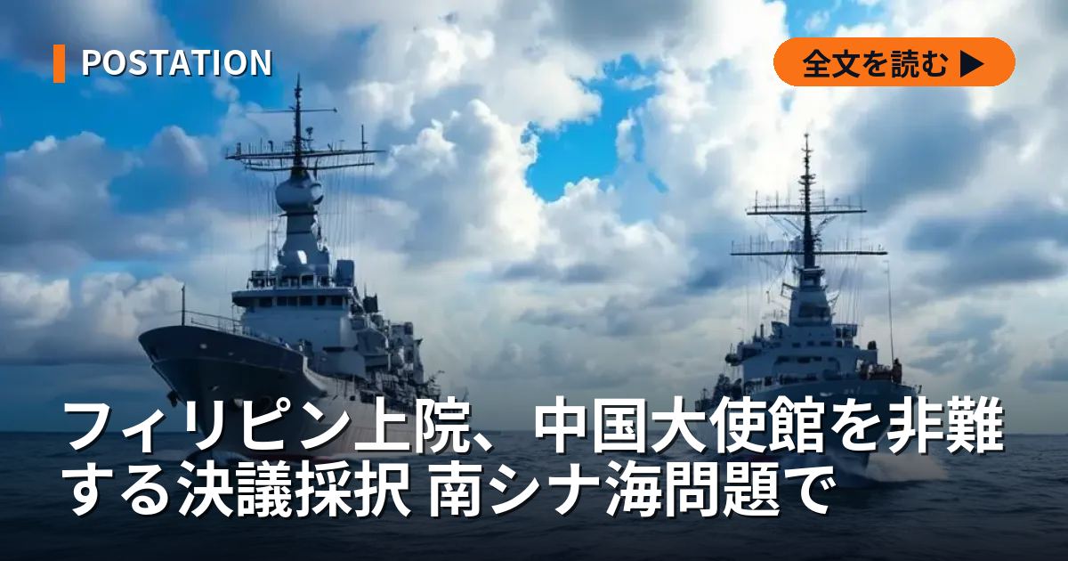 フィリピン上院、中国大使館を非難する決議採択 南シナ海問題で