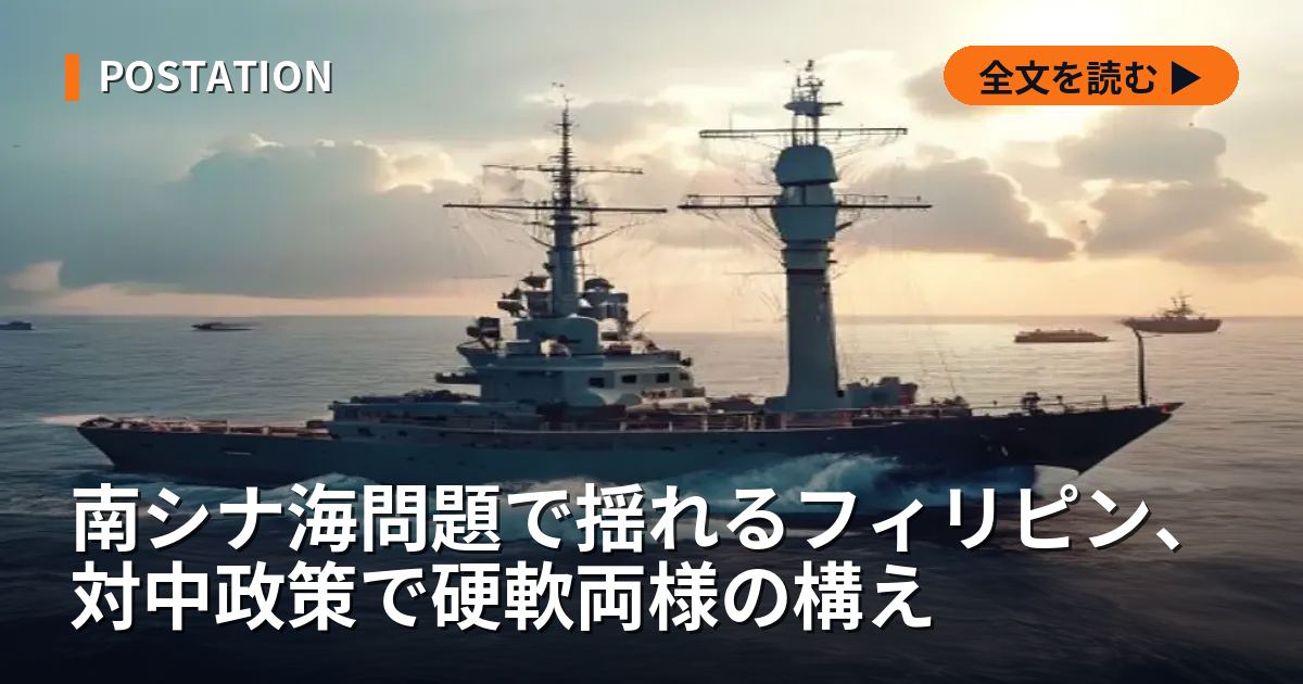 南シナ海問題で揺れるフィリピン、対中政策で硬軟両様の構え