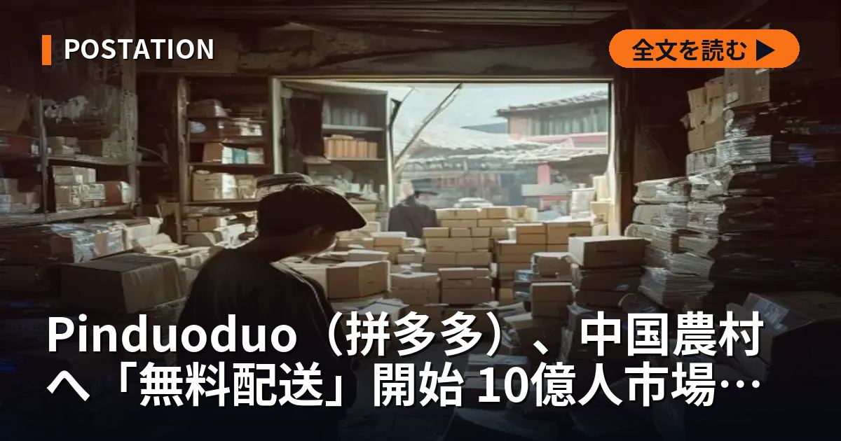 Pinduoduo（拼多多）、中国農村へ「無料配送」開始 10億人市場の最終戦へ