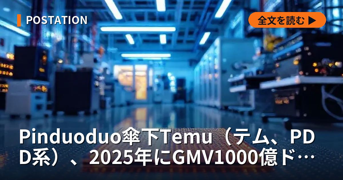 Pinduoduo傘下Temu（テム、PDD系）、2025年にGMV1000億ドル目標
