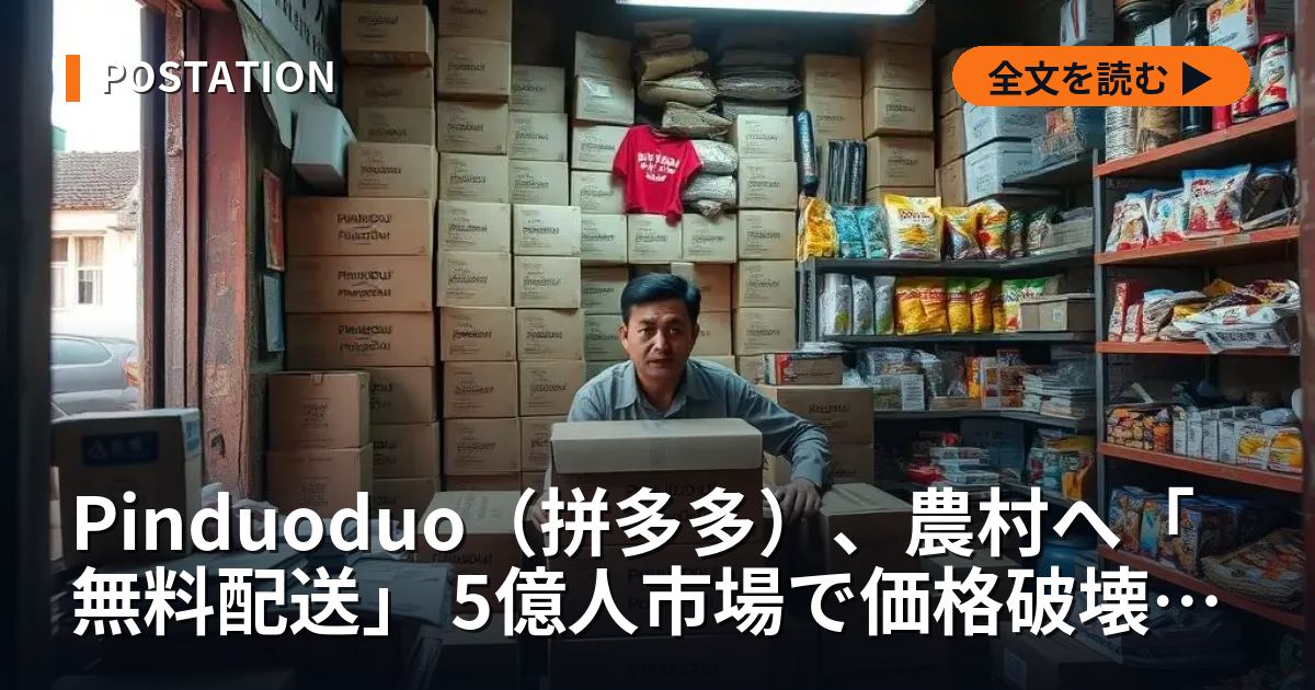 Pinduoduo（拼多多）、農村へ「無料配送」 5億人市場で価格破壊の波