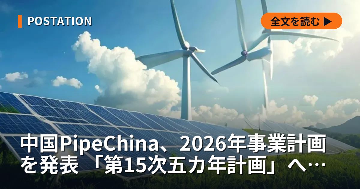 中国PipeChina、2026年事業計画を発表 「第15次五カ年計画」へ布石