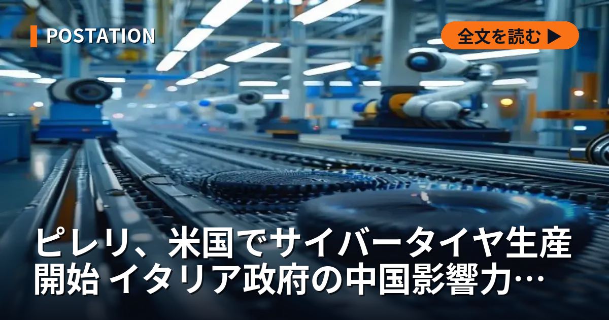 ピレリ、米国でサイバータイヤ生産開始 イタリア政府の中国影響力制限後
