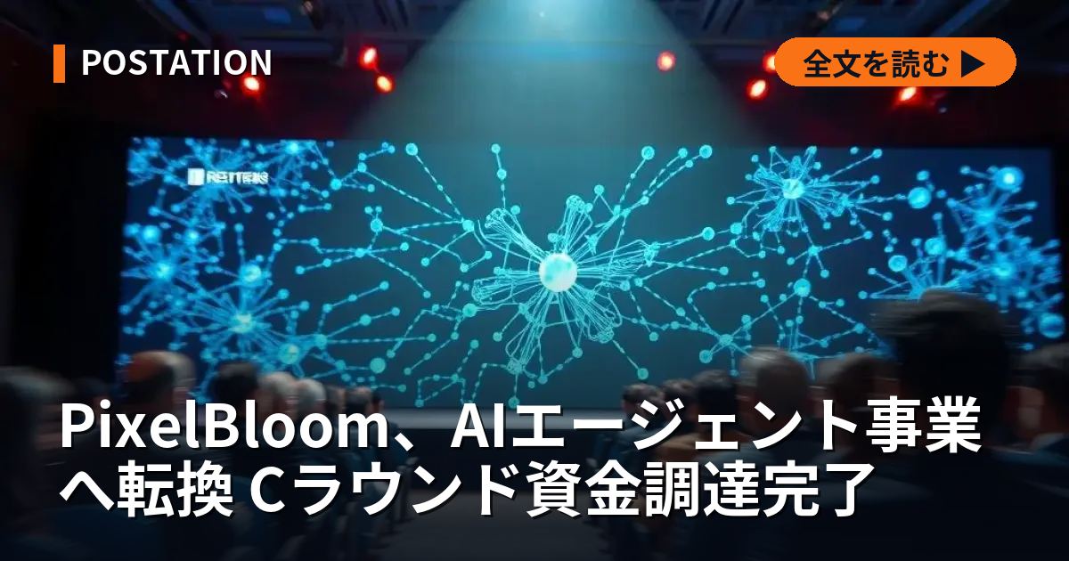 PixelBloom、AIエージェント事業へ転換 Cラウンド資金調達完了