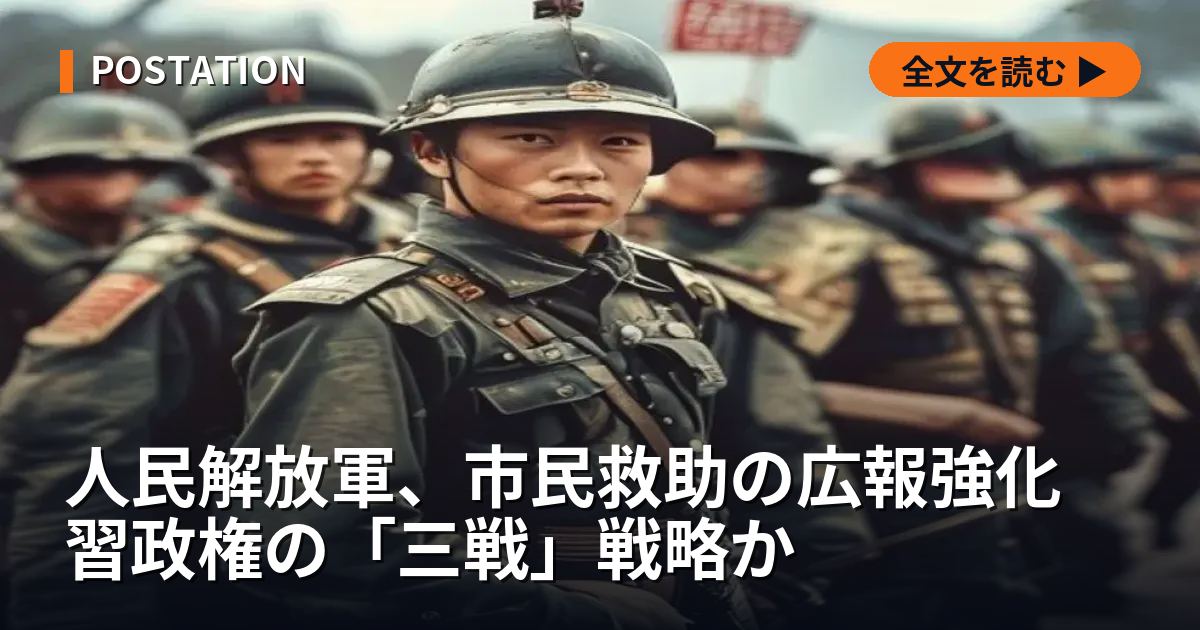 人民解放軍、市民救助の広報強化 習政権の「三戦」戦略か