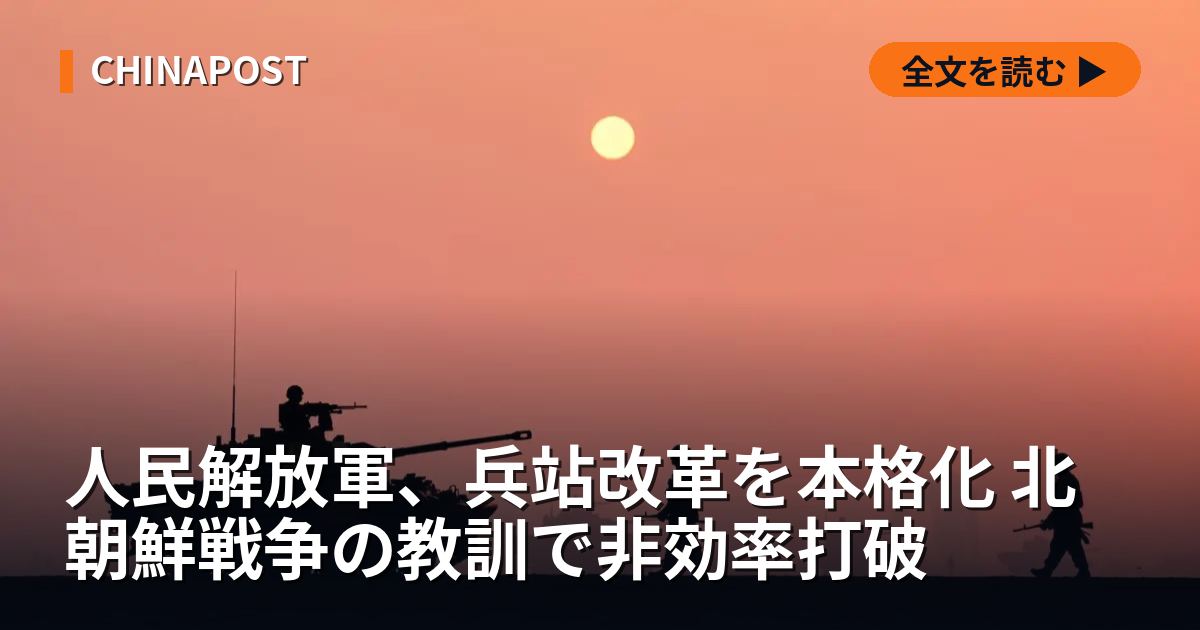 人民解放軍、兵站改革を本格化 北朝鮮戦争の教訓で非効率打破