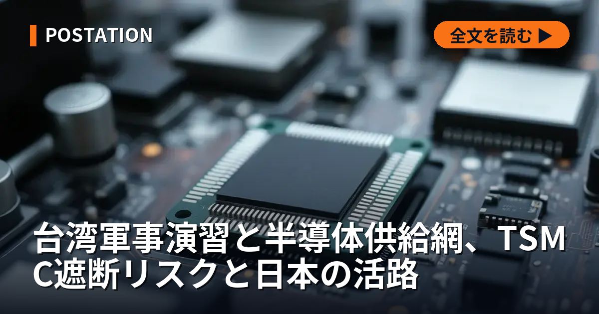 台湾軍事演習と半導体供給網、TSMC遮断リスクと日本の活路