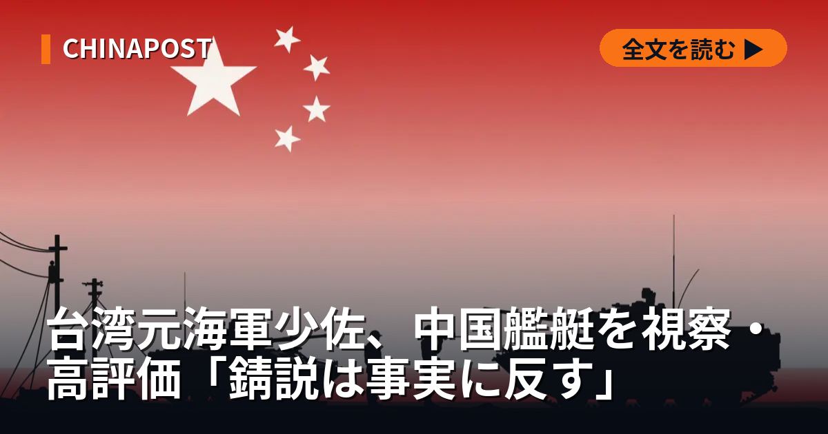 台湾元海軍少佐、中国艦艇を視察・高評価「錆説は事実に反す」