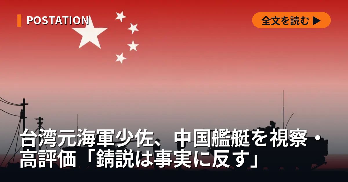 台湾元海軍少佐、中国艦艇を視察・高評価「錆説は事実に反す」