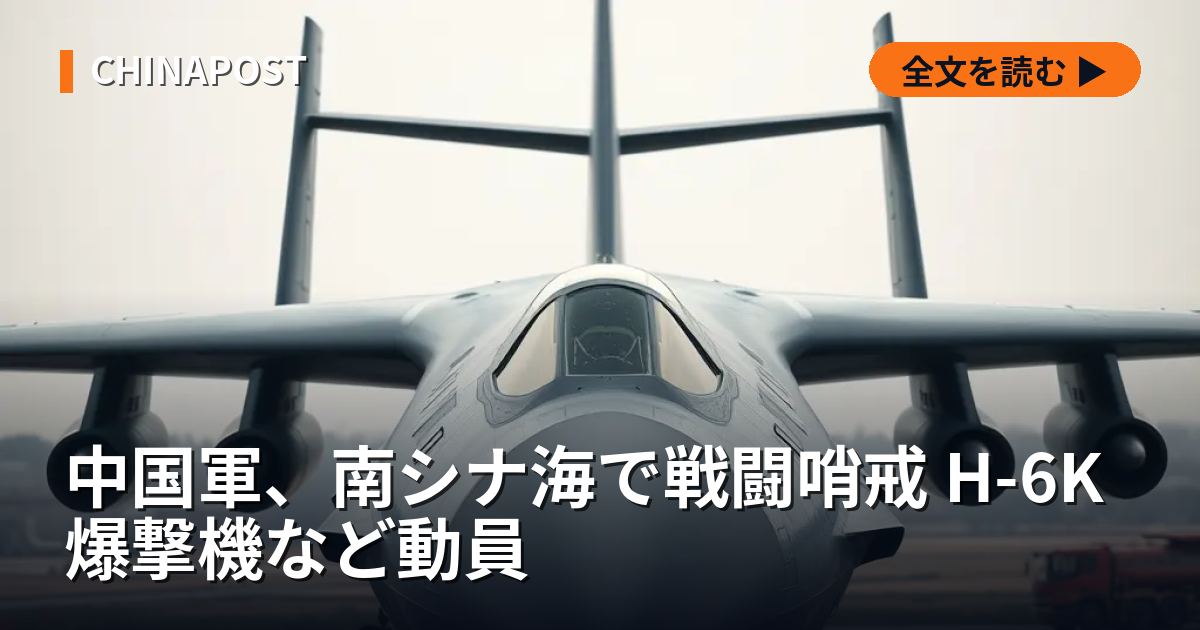 中国軍、南シナ海で戦闘哨戒 H-6K爆撃機など動員