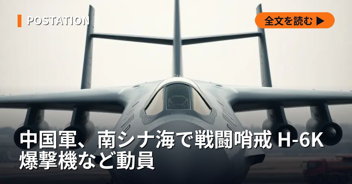 中国軍、南シナ海で戦闘哨戒 H-6K爆撃機など動員