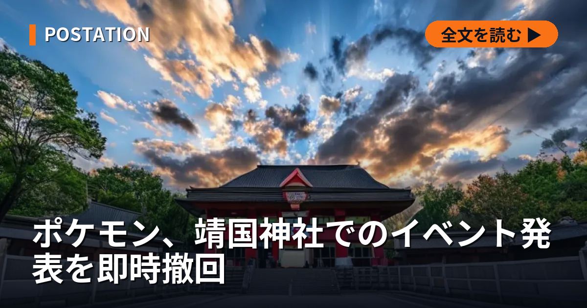 ポケモン、靖国神社でのイベント発表を即時撤回