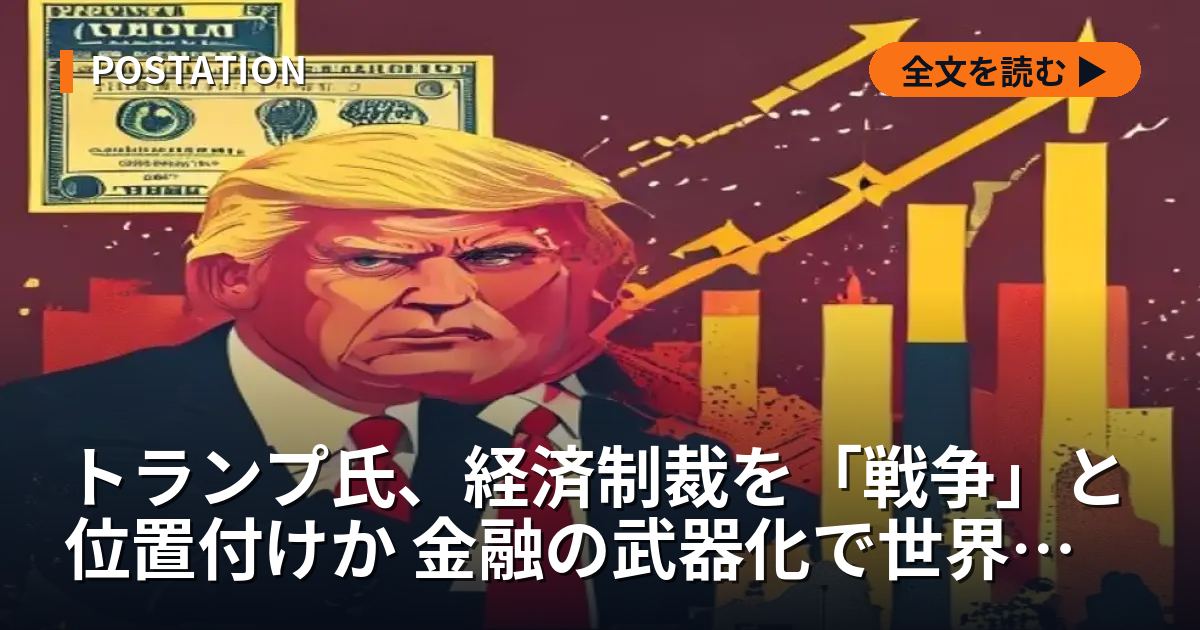 トランプ氏、経済制裁を「戦争」と位置付けか 金融の武器化で世界は新秩序へ