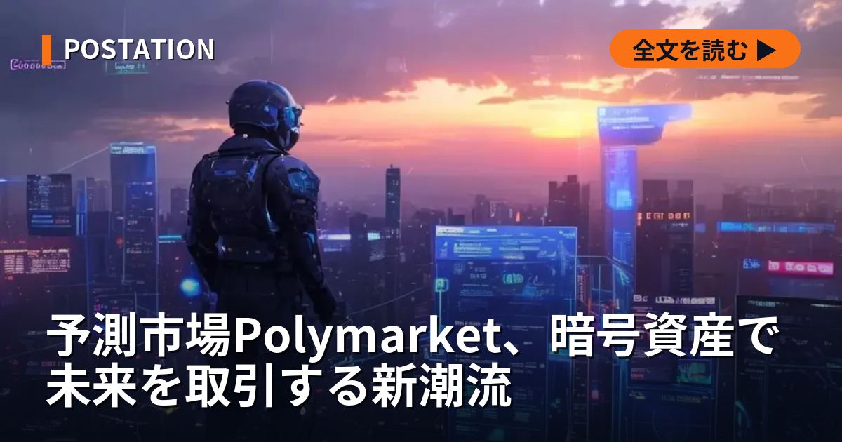 予測市場Polymarket、暗号資産で未来を取引する新潮流