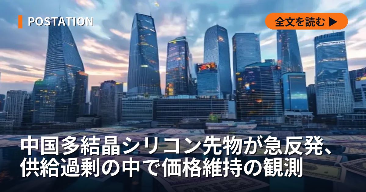 中国多結晶シリコン先物が急反発、供給過剰の中で価格維持の観測