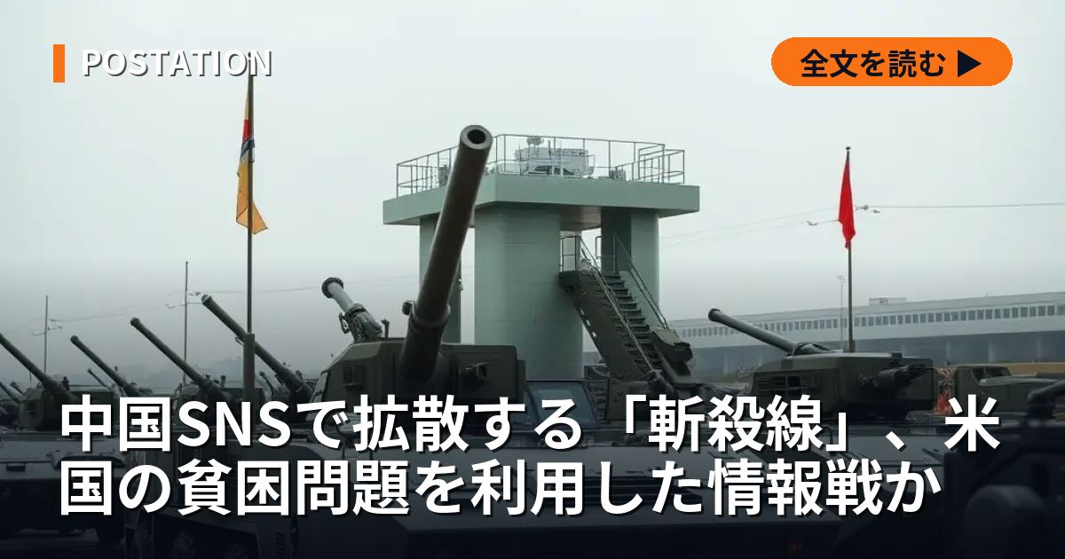 中国SNSで拡散する「斬殺線」、米国の貧困問題を利用した情報戦か