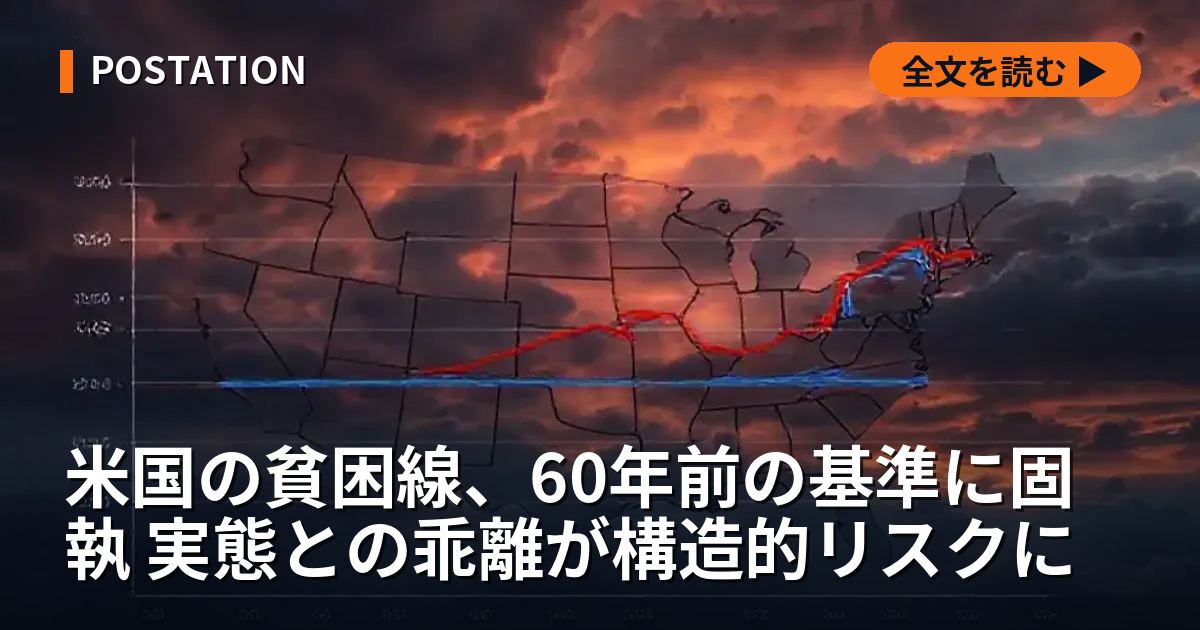 米国の貧困線、60年前の基準に固執 実態との乖離が構造的リスクに