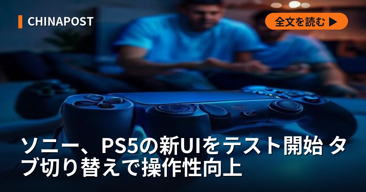 ソニー、PS5の新UIをテスト開始 タブ切り替えで操作性向上