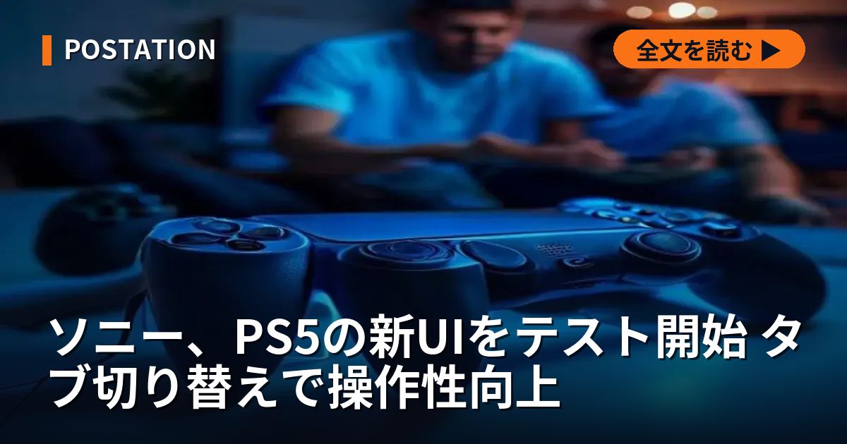 ソニー、PS5の新UIをテスト開始 タブ切り替えで操作性向上