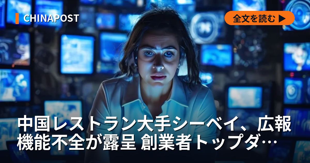 中国レストラン大手シーベイ、広報機能不全が露呈 創業者トップダウン経営の構造的弊害