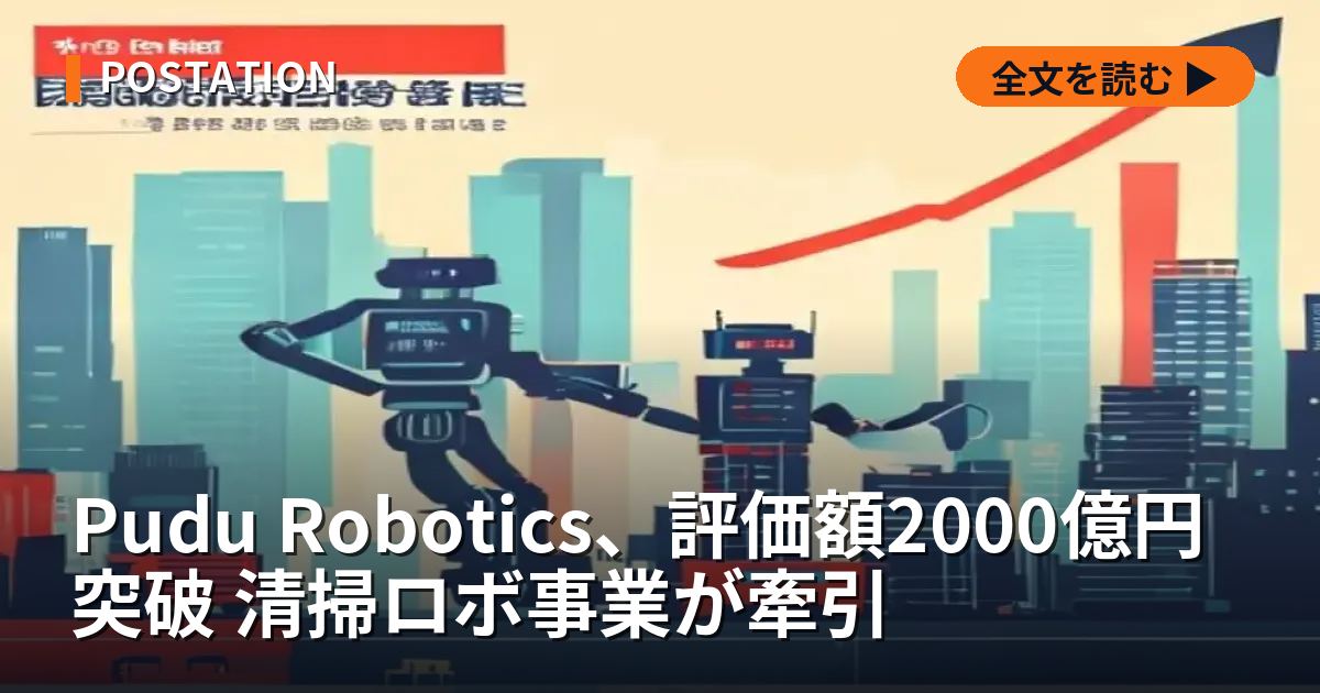 Pudu Robotics、評価額2000億円突破 清掃ロボ事業が牽引