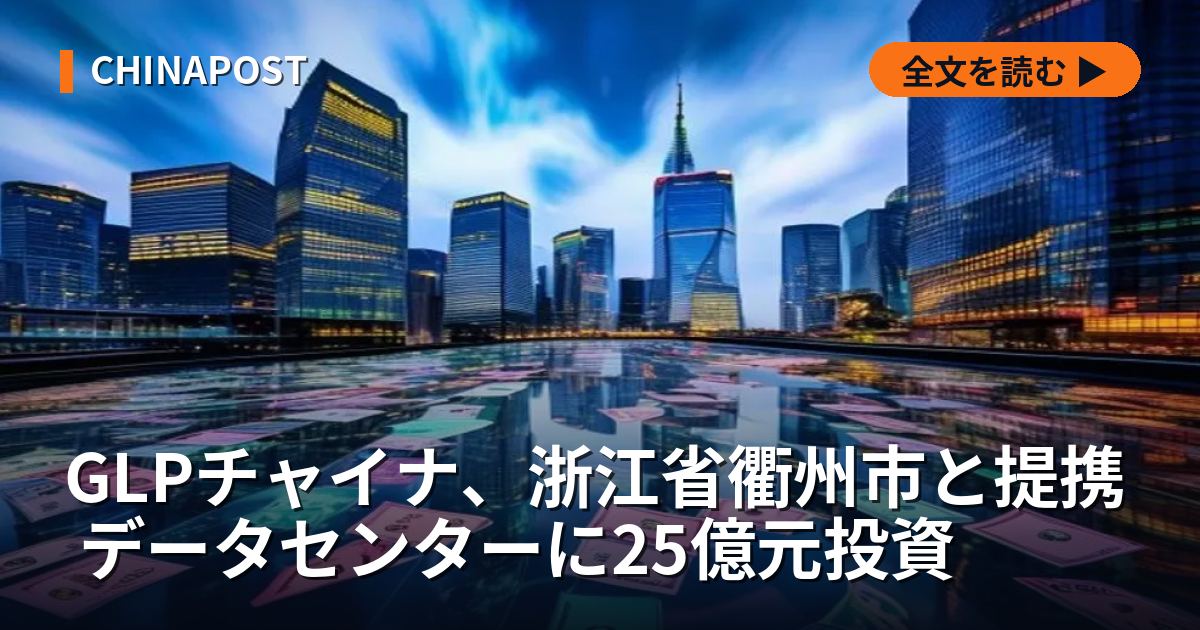 GLPチャイナ、浙江省衢州市と提携 データセンターに25億元投資
