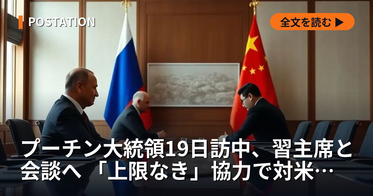プーチン大統領19日訪中、習主席と会談へ 「上限なき」協力で対米共闘を強化
