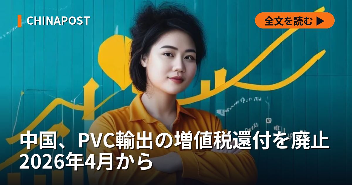 中国、PVC輸出の増値税還付を廃止 2026年4月から
