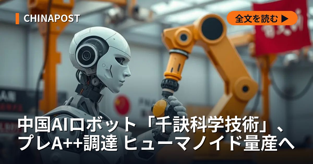 中国AIロボット「千訣科学技術」、プレA++調達 ヒューマノイド量産へ